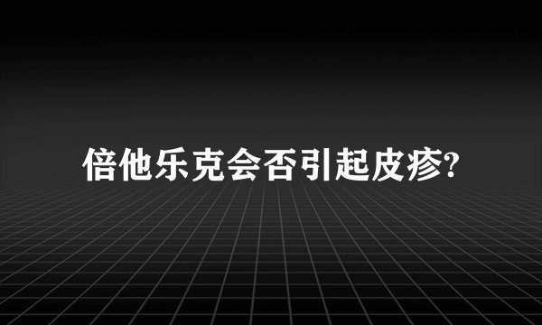 倍他乐克会否引起皮疹?