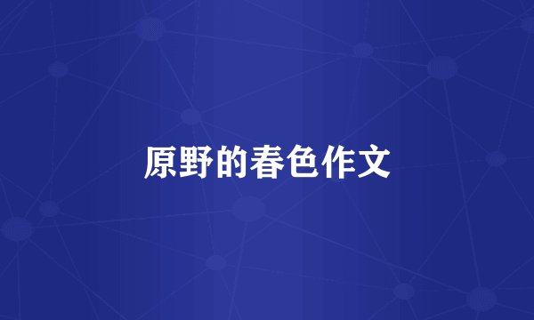 原野的春色作文