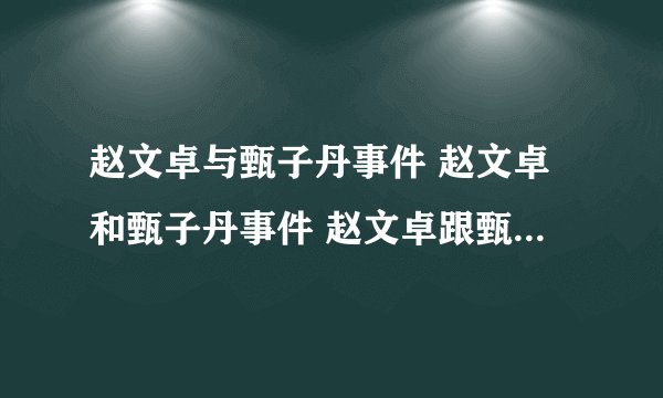 赵文卓与甄子丹事件 赵文卓和甄子丹事件 赵文卓跟甄子丹事件