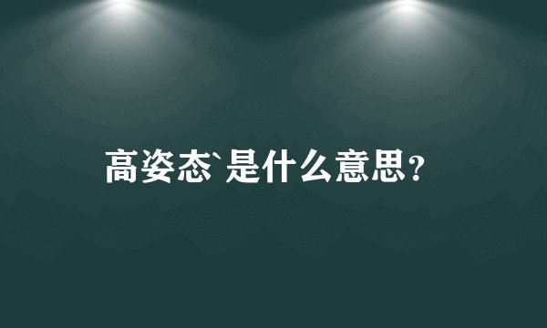 高姿态`是什么意思?
