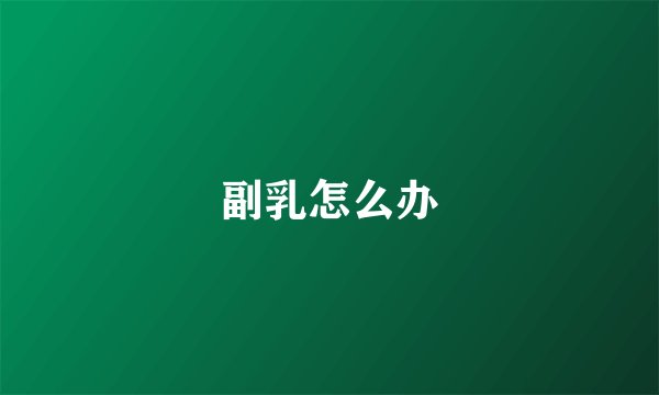 副乳怎么办