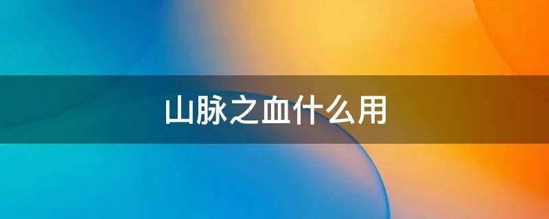 山脉之血什么用