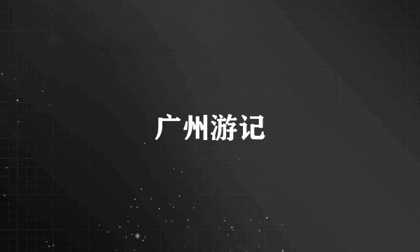 广州游记