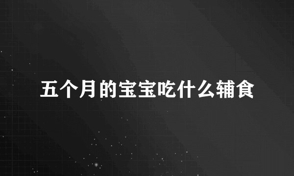 五个月的宝宝吃什么辅食
