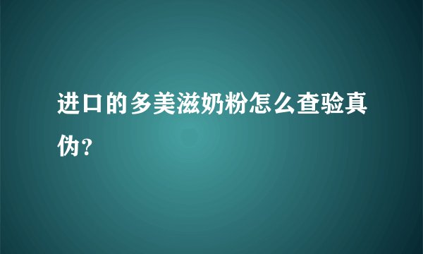 进口的多美滋奶粉怎么查验真伪？