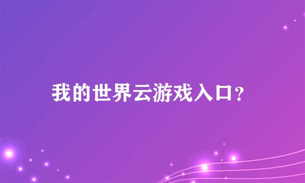 我的世界云游戏入口？
