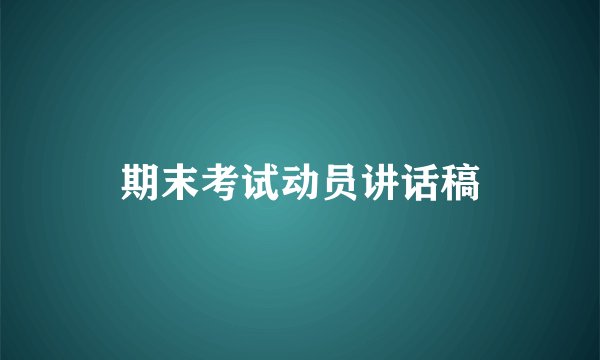 期末考试动员讲话稿