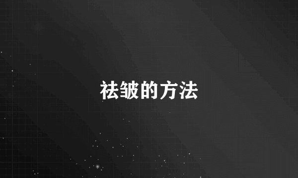 祛皱的方法