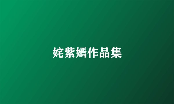 姹紫嫣作品集