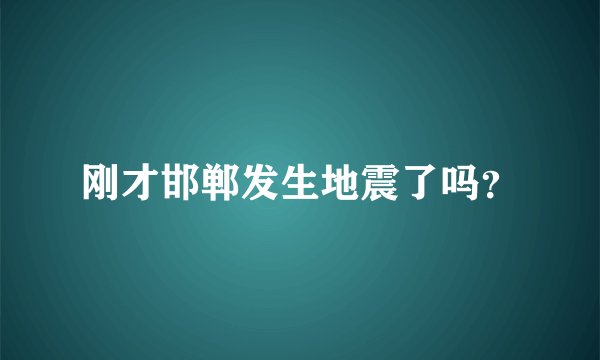 刚才邯郸发生地震了吗？