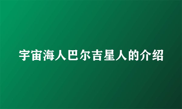 宇宙海人巴尔吉星人的介绍