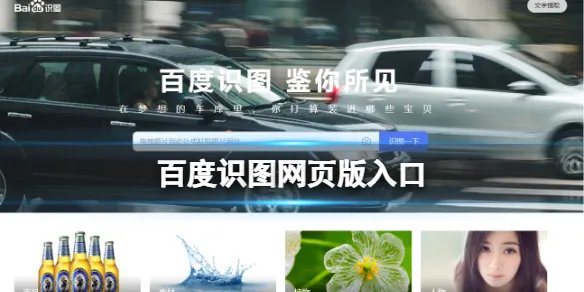 百度识图网页版入口