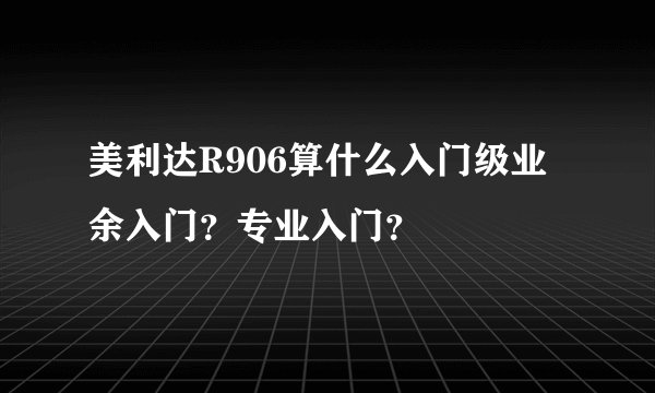 美利达R906算什么入门级业余入门？专业入门？