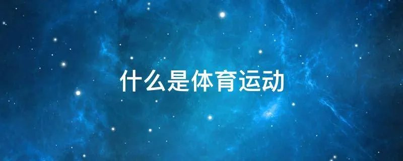 什么是体育运动