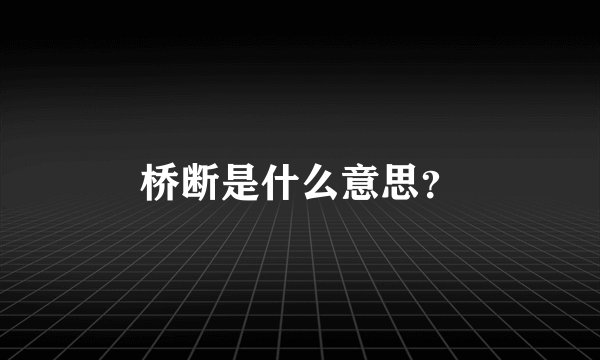桥断是什么意思?