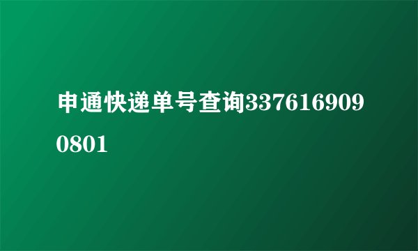 申通快递单号查询3376169090801