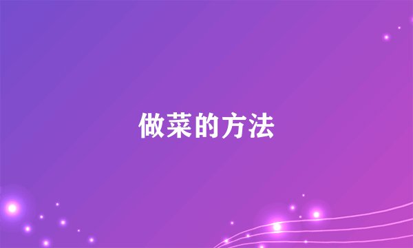 做菜的方法