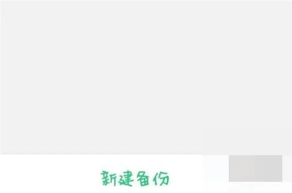一加恢复备份