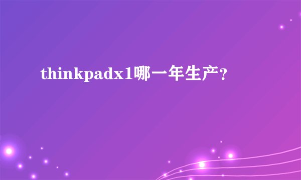 thinkpadx1哪一年生产？