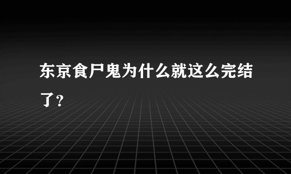 东京食尸鬼为什么就这么完结了?