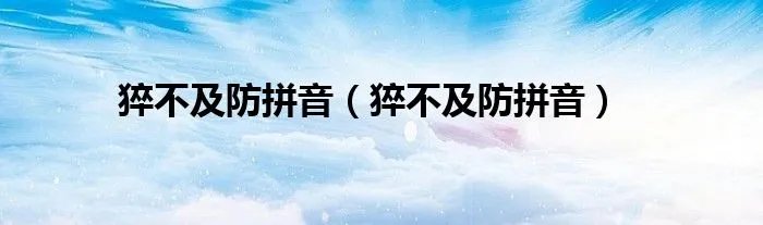 猝不及防拼音（猝不及防拼音）