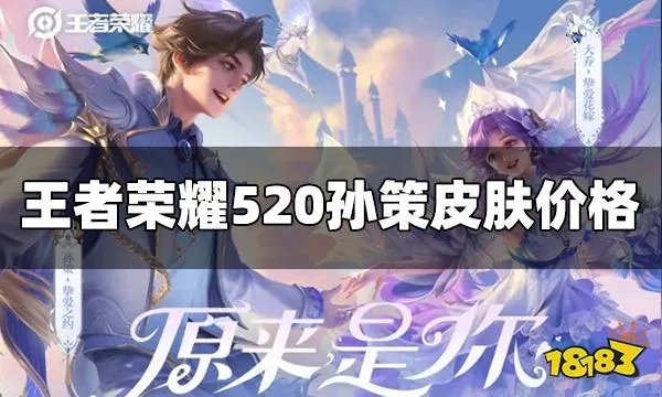 王者荣耀520孙策皮肤多少钱 孙策520皮肤价格介绍