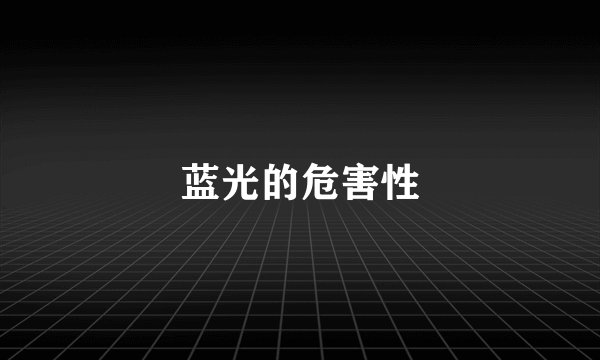 蓝光的危害性