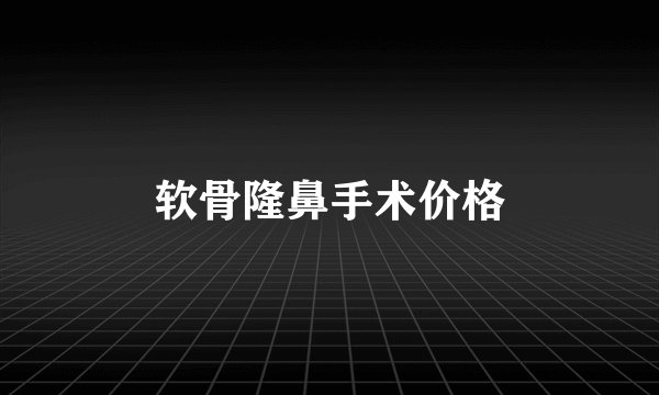 软骨隆鼻手术价格