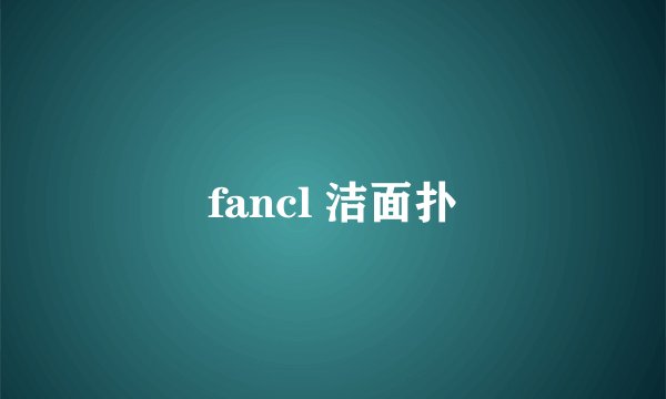 fancl 洁面扑