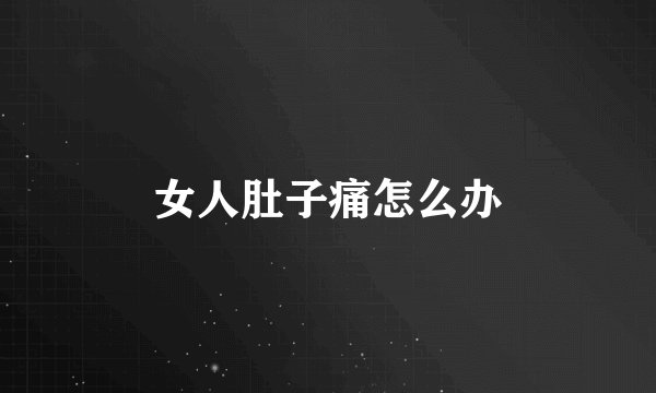 女人肚子痛怎么办