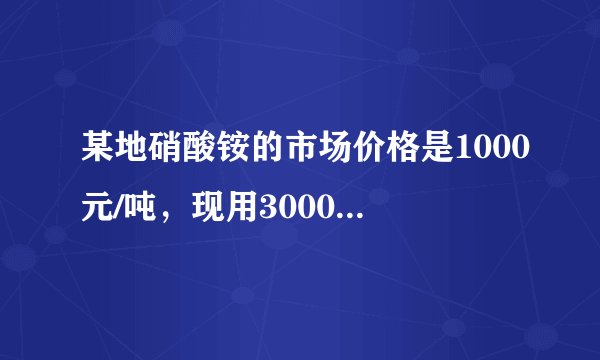 某地硝酸铵的市场价格是1000元/吨，现用3000元采购硝酸铵，试计算所购硝酸铵中含氮元素的质量是多少。