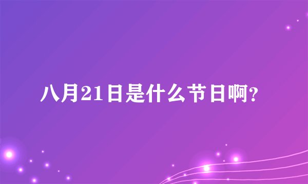 八月21日是什么节日啊？