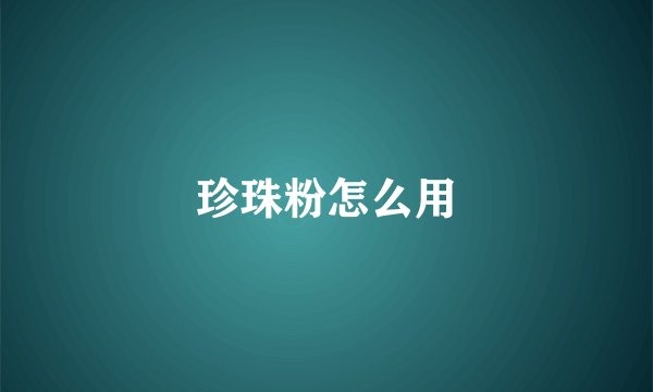 珍珠粉怎么用
