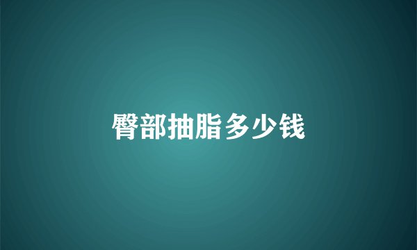 臀部抽脂多少钱