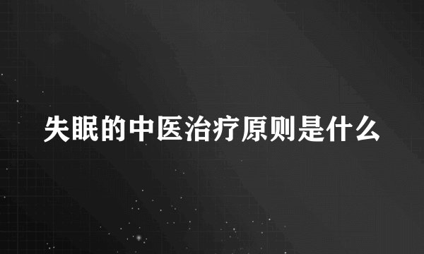 失眠的中医治疗原则是什么
