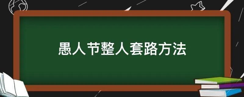 愚人节整人套路方法
