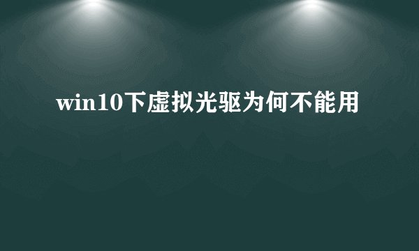 win10下虚拟光驱为何不能用