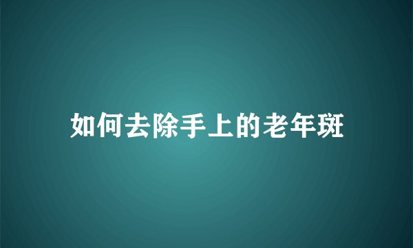 如何去除手上的老年斑