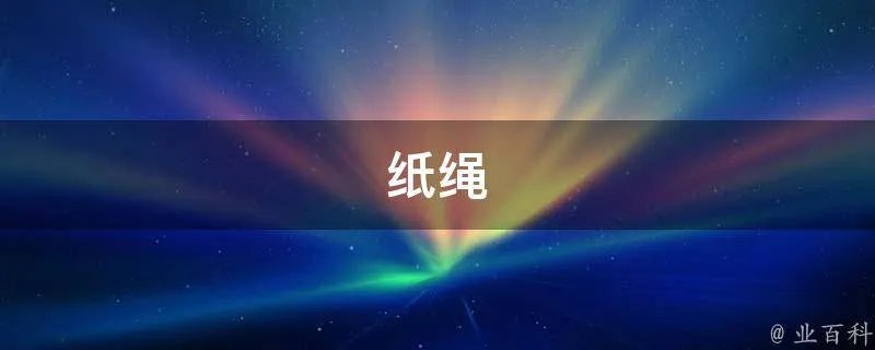 纸绳