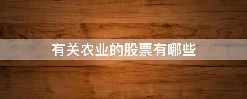 有关农业的股票有哪些
