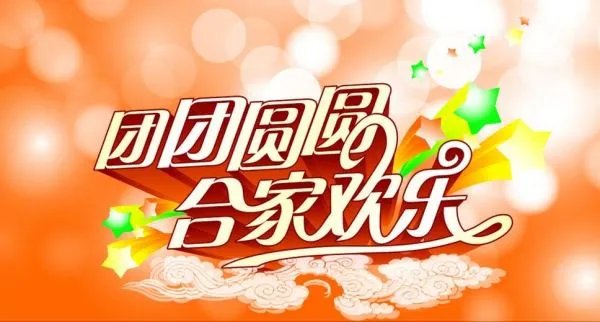 合家欢乐和阖家欢乐有什么区别?