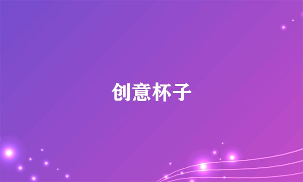 创意杯子