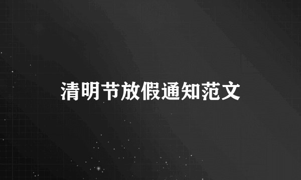 清明节放假通知范文