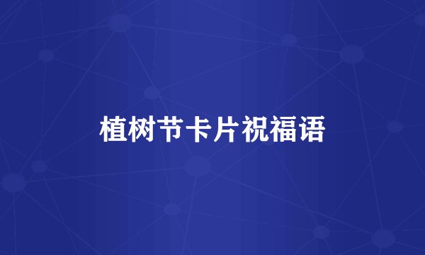 植树节卡片祝福语