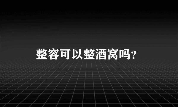 整容可以整酒窝吗？