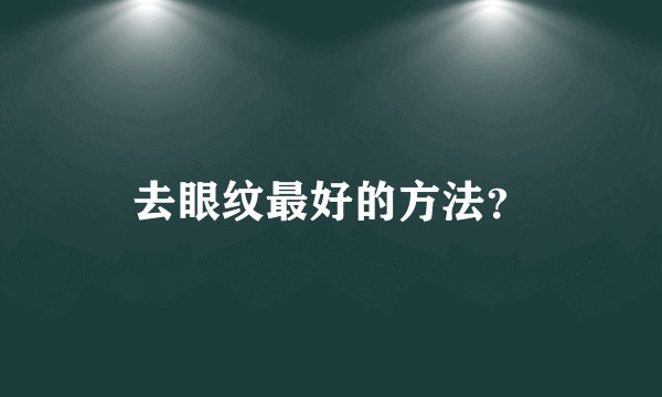 去眼纹最好的方法?