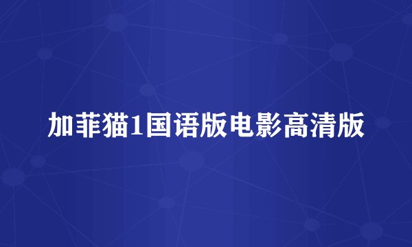 加菲猫1国语版电影高清版