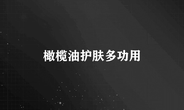 橄榄油护肤多功用