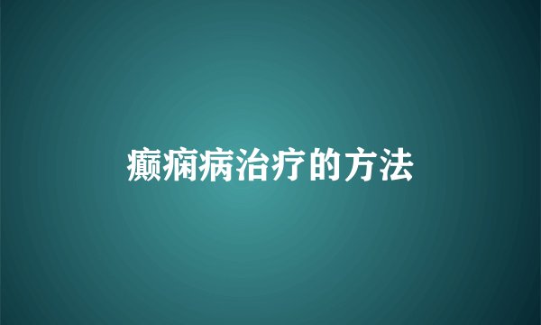 癫痫病治疗的方法