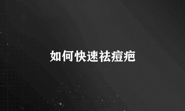 如何快速祛痘疤